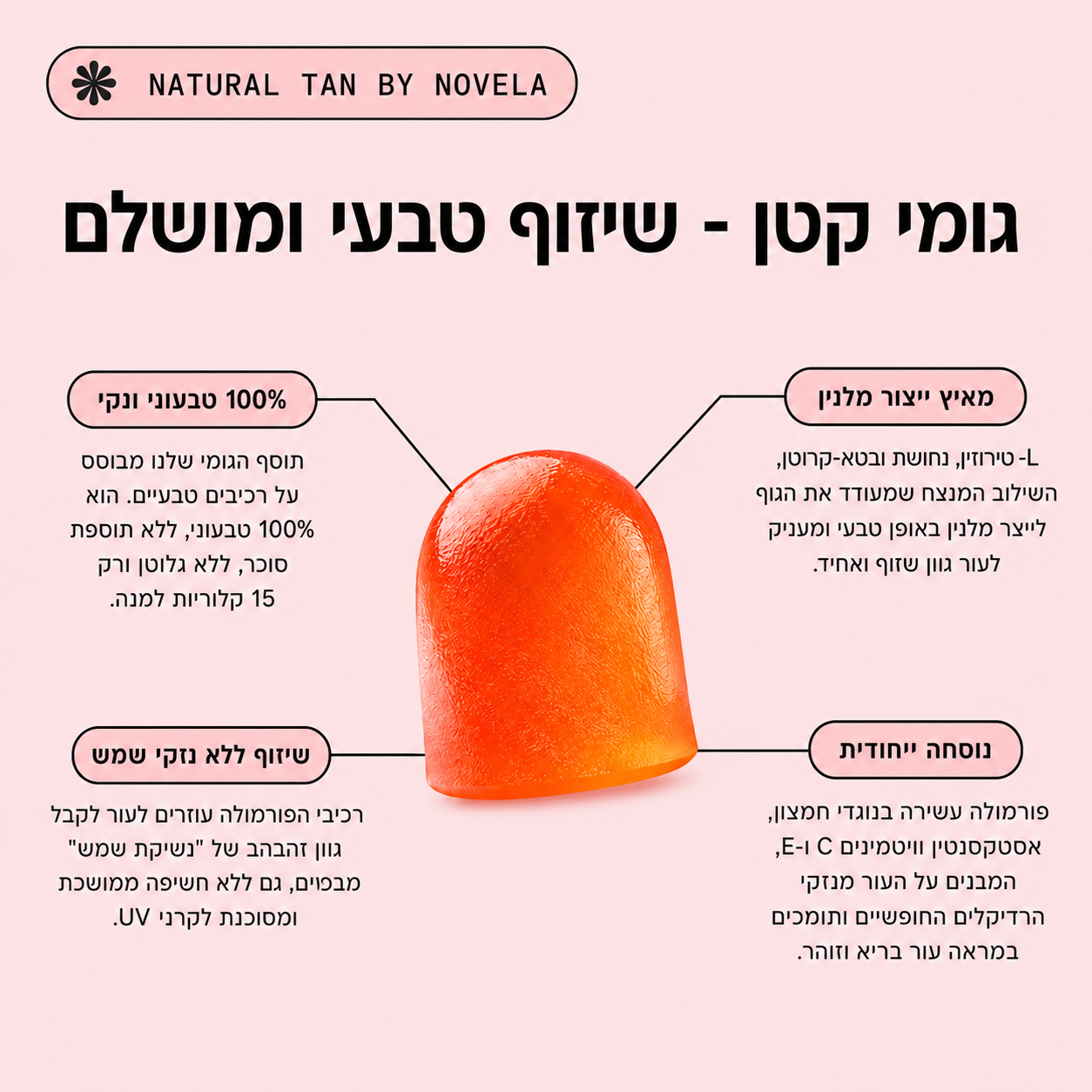 פורמולת הגומי של NOVELA לשיזוף טבעי