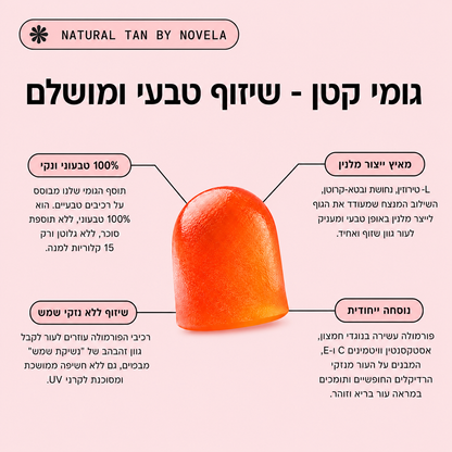 פורמולת הגומי של NOVELA לשיזוף טבעי