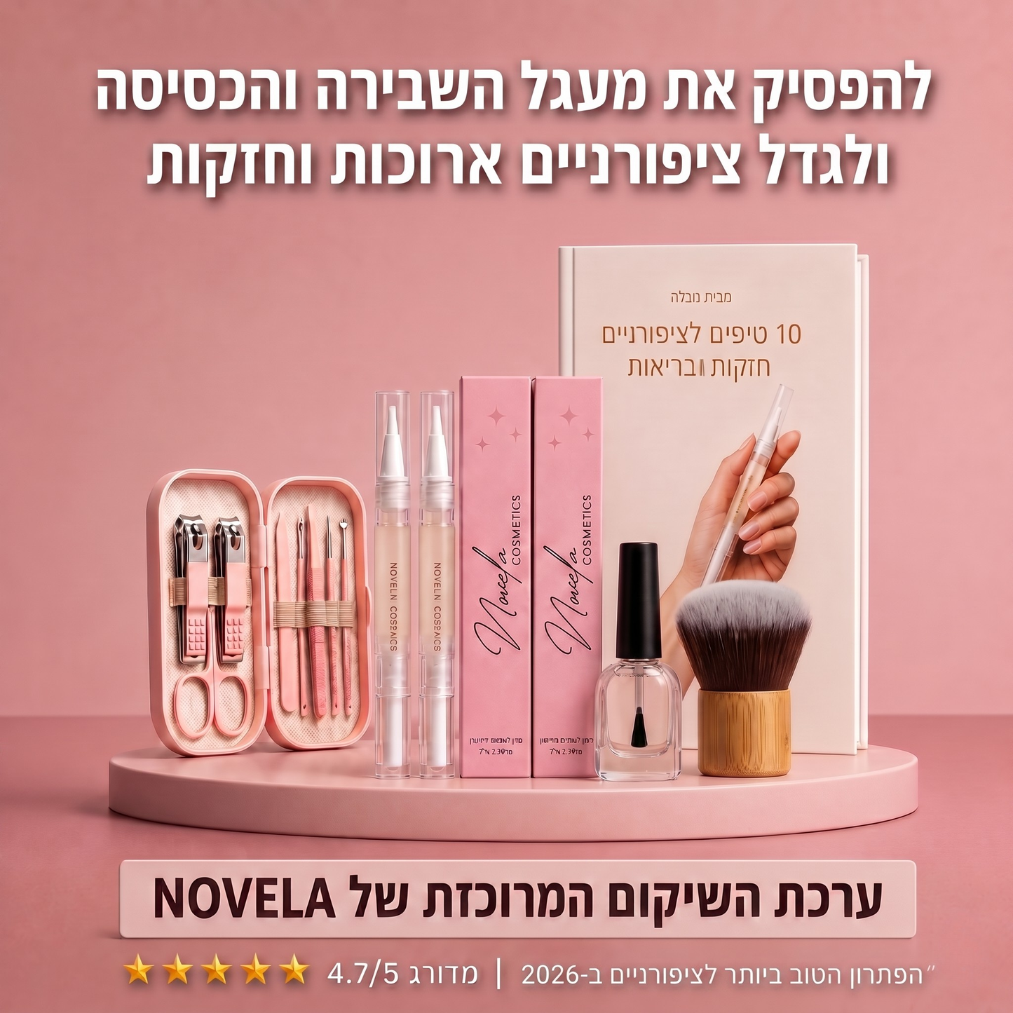 ערכת השיקום של NOVELA לציפורניים טבעיות, ארוכות וחזקות