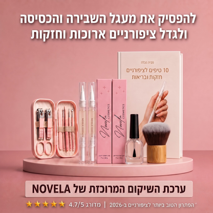 ערכת השיקום של NOVELA לציפורניים טבעיות, ארוכות וחזקות