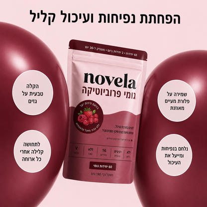 פורמולת הגומי של NOVELA פרוביוטיקה