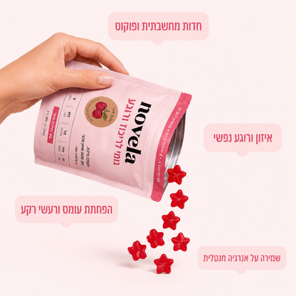 פורמולת הגומי של NOVELA לקשב וריכוז