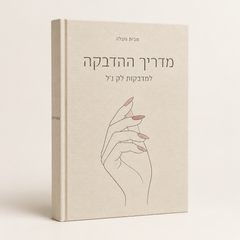 מדריך הדבקה